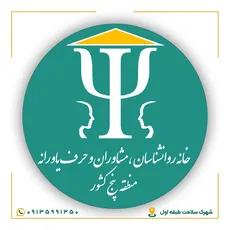 معرفی خانه روانشناسان، مشاوران و حرف یاورانه منطقه پنج کشور در استان اصفهان